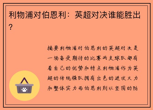 利物浦对伯恩利：英超对决谁能胜出？