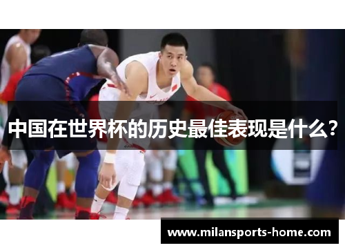 中国在世界杯的历史最佳表现是什么？