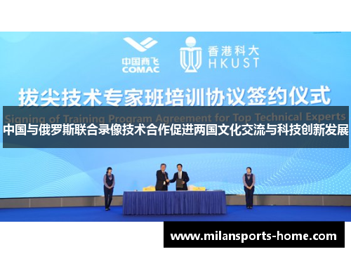 中国与俄罗斯联合录像技术合作促进两国文化交流与科技创新发展