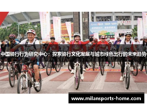 中国骑行行为研究中心：探索骑行文化发展与城市绿色出行的未来趋势