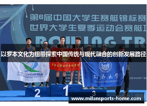 以罗本文化为纽带探索中国传统与现代融合的创新发展路径