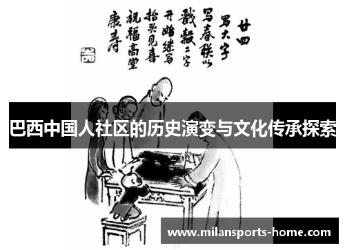 巴西中国人社区的历史演变与文化传承探索