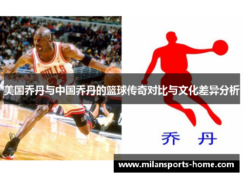 美国乔丹与中国乔丹的篮球传奇对比与文化差异分析
