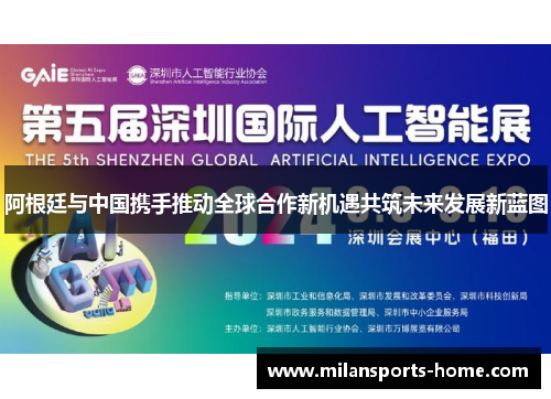 阿根廷与中国携手推动全球合作新机遇共筑未来发展新蓝图